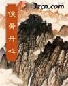 俠骨丹心(梁羽生)