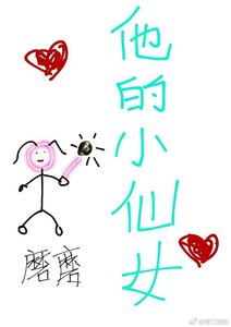 他的小仙女