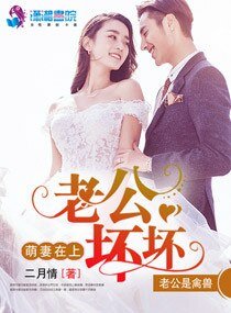 萌妻在上:老公壞壞
