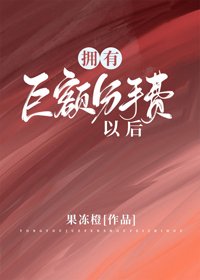擁有鉅額分手費以後