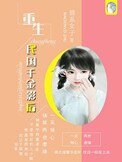 重生民國千金影后
