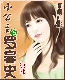 小公主的羅曼史