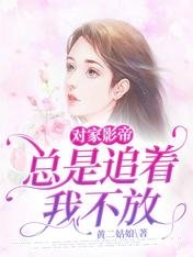 對家影帝總是追着我不放