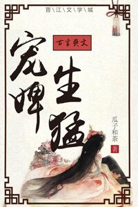 寵婢生猛