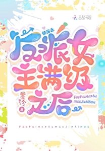 快穿:反派女主满级之后