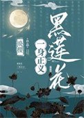 黑蓮花一身正義!