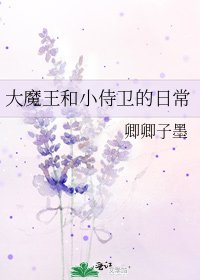 大魔王和小侍衞的日常