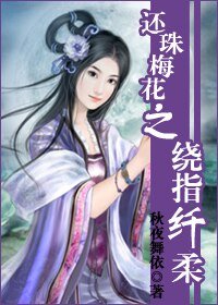 （綜瓊瑤同人）還珠梅花之繞指纖柔