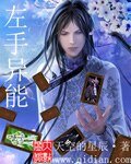 左手異能