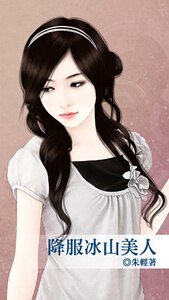 降服冰山美人（情逢對手之二）