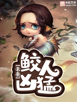 [未來]鮫人兇猛