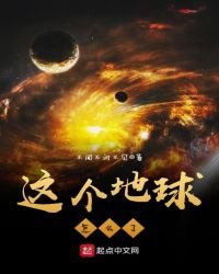 這個地球怎麼了