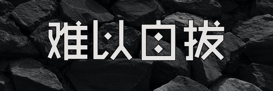 难以自拔&类似《雪中》的小说