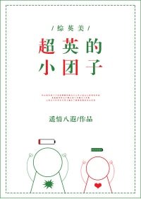 （綜同人）超英的小糰子[綜英美]