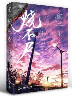 燒不盡