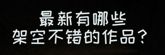 最新有哪些架空不错的作品？
