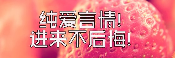 純愛言情！進來不後悔！