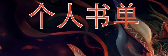 個人書單&不錯的都市作品四十一本