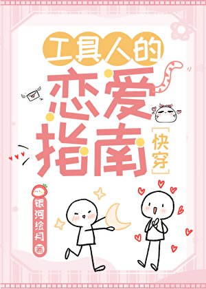 工具人的戀愛指南[快穿]