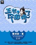 王爺，你傲嬌了